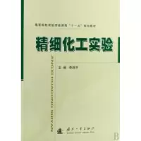 诺森精细化工实验李浙齐9787118061581国防工业出版社