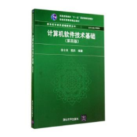 诺森计算机软件技术基础徐士良, 葛兵9787305193清华大学出版社