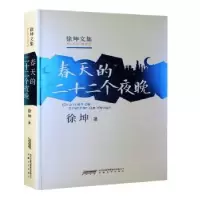 诺森春天的二十二个夜晚徐坤9787539652290安徽文艺出版社