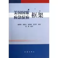 诺森美国应急反应框架苗崇刚[等]编译9787502839482地震出版社