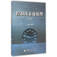 诺森控制仪表及系统刘希民编著9787118098464国防工业出版社