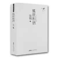诺森狐狸和酒:珍藏版张炜9787539643380安徽文艺出版社