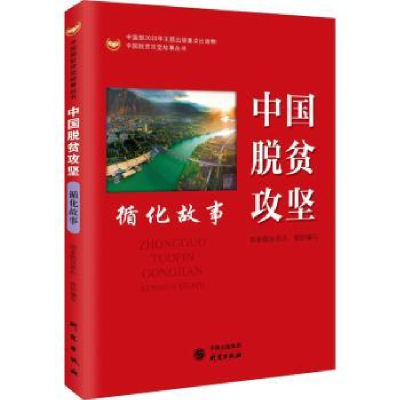 诺森中国脱贫攻坚:循化故事扶贫9787519908461研究出版社