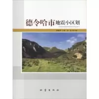 诺森德令哈市地震小区划杨丽萍主编9787502847654地震出版社