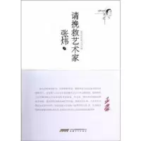 诺森请挽救艺术家:1988-1996张炜9787539643168安徽文艺出版社