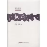 诺森热狗徐坤97875396520安徽文艺出版社
