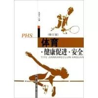 诺森体育健康促进安全(修订版)吴旭光9787502831844地震出版社