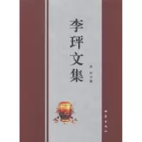 诺森李玶文集李玶著9787502845407地震出版社