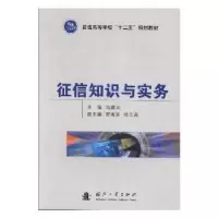 诺森征信知识与实务马建华9787118078466国防工业出版社