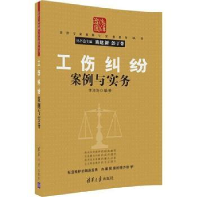 诺森工伤纠纷案例与实务李涛涛编著9787302481010清华大学出版社