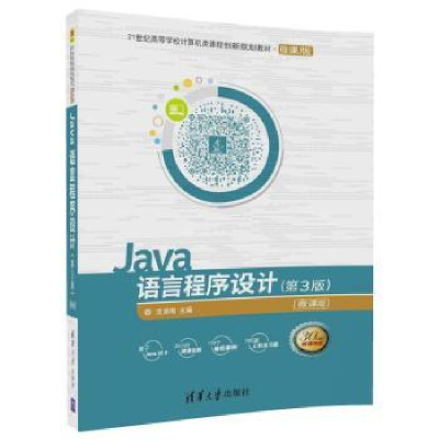 诺森Java语言程序设计:微课版沈泽刚9787302485520清华大学出版社