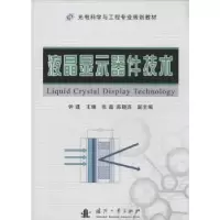 诺森液晶显示器件技术钟建主编9787118091国防工业出版社