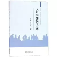 诺森人口学理论与方法张蕾,单小波9787514196191经济科学出版社