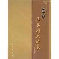 诺森一五五六年华县特大地震原廷宏 等9787502836931地震出版社