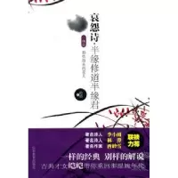 诺森哀怨诗·半缘修道半缘君皑皑著9787532868407山东教育出版社