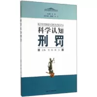 诺森科学认知刑罚刘毅,张立9787214138033江苏人民出版社