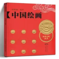 诺森中国绘画曾成钢编著9787532860814山东教育出版社