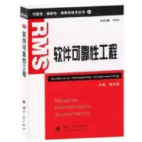 诺森软件可靠工程陆民燕主编9787118072860国防工业出版社