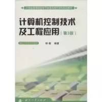 诺森计算机控制技术及工程应用林敏编著9787118097国防工业出版社