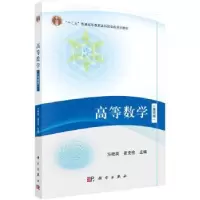 诺森高等数学方桂英,崔克俭9787030586513科学出版社