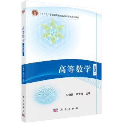 诺森高等数学方桂英,崔克俭9787030586513科学出版社