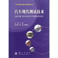 诺森汽车现代测试技术王建主编9787118087260国防工业出版社