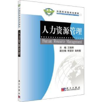 诺森人力资源管理王明琴主编9787030226983科学出版社