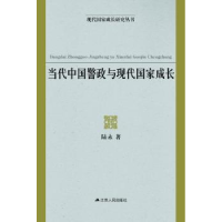 诺森当代中国警政与现代成长陆永著9787214146786江苏人民出版社