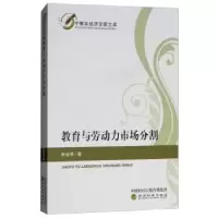 诺森教育与劳动力市场分割田晓青著9787514192124经济科学出版社