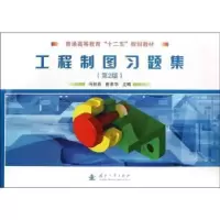 诺森工程制图习题集冯桂辰,崔素华9787118090987国防工业出版社