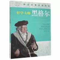 诺森黑格尔:哲学大师谢华良9787538546422北方妇女儿童