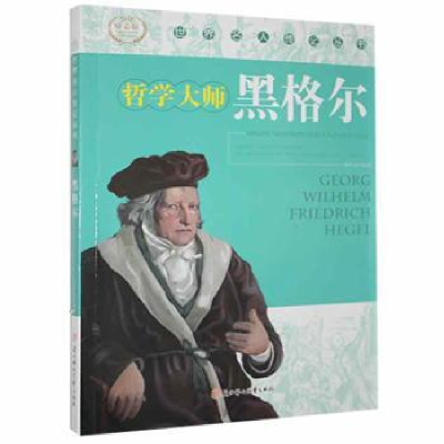 诺森黑格尔:哲学大师谢华良9787538546422北方妇女儿童