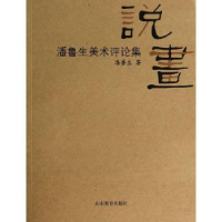 诺森说画:潘鲁生美术评论集潘鲁生著9787532877072山东教育出版社