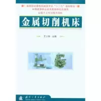 诺森金属切削机床王士柱主编9787118069488国防工业出版社