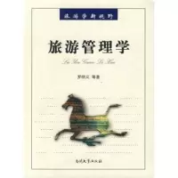 诺森旅游管理学罗明义等著97873100280南开大学出版社