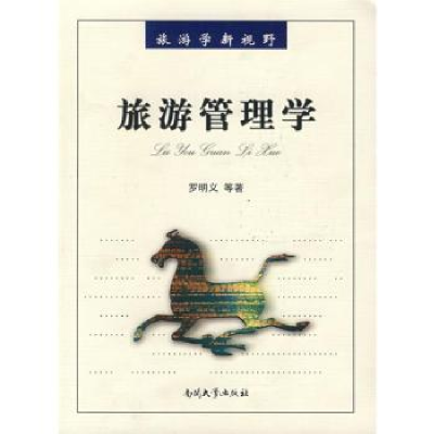 诺森旅游管理学罗明义等著97873100280南开大学出版社
