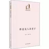 诺森推道及人读老子马跃千,马慎萧9787519460501光明日报出版社