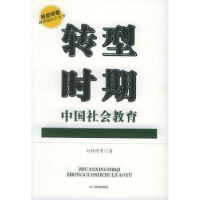 诺森转型时期中国社会教育刘精明9787538273830辽宁教育出版社