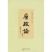 诺森廉政论杨继亮,杨立生著9787203079040山西人民出版社