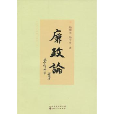 诺森廉政论杨继亮,杨立生著9787203079040山西人民出版社