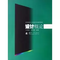 诺森设计概论亚,李月恩编著9787118048568国防工业出版社