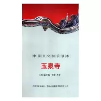 诺森玉泉寺殷秀梅 主编9787546327020重庆大学出版社
