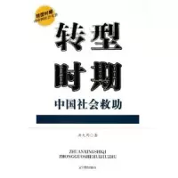 诺森转型时期中国社会救洪大用9787538273816辽宁教育出版社