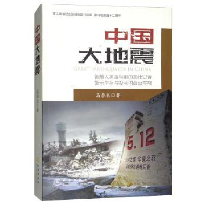 诺森中国大地震:长篇报告文学马泰泉著9787502849696地震出版社