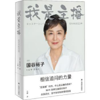 诺森我是主播:在NHK的年[日]国谷裕子97875327869上海译文出版社