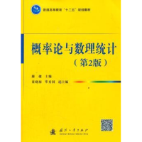 诺森概率论与数理统计康健主编9787118095159国防工业出版社