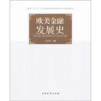 诺森欧美金融发展史王志军主编9787310040803南开大学出版社