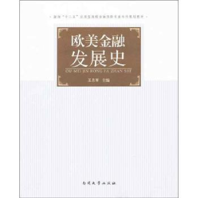 诺森欧美金融发展史王志军主编9787310040803南开大学出版社