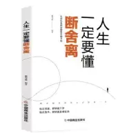 诺森人生一定要懂断舍离蔡雪莲9787520815871中国商业出版社