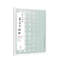 诺森陈秋明书草诀百韵歌陈秋明9787554824474广东教育出版社
